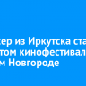 Режиссер из Иркутска стал лауреатом кинофестиваля в Нижнем Новгороде