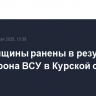 Две женщины ранены в результате атаки дрона ВСУ в Курской области