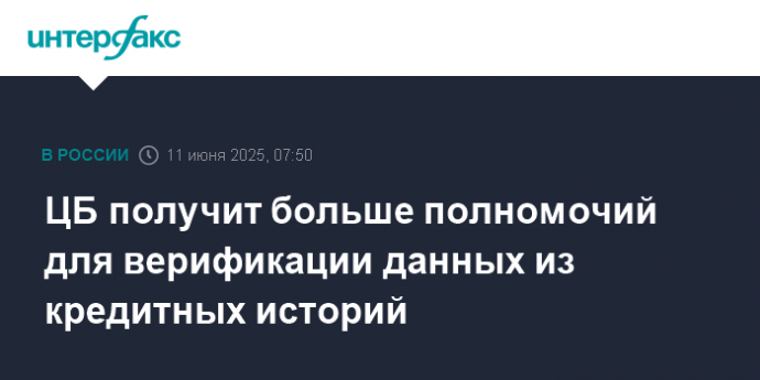 ЦБ получит больше полномочий для верификации данных из кредитных историй