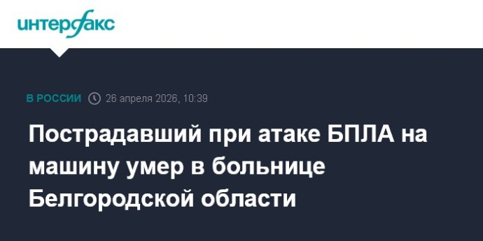 Пострадавший при атаке БПЛА на машину умер в больнице Белгородской области