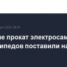 В Москве прокат электросамокатов и велосипедов поставили на паузу