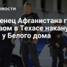 Уроженец Афганистана грозил взрывом в Техасе накануне атаки у Белого дома