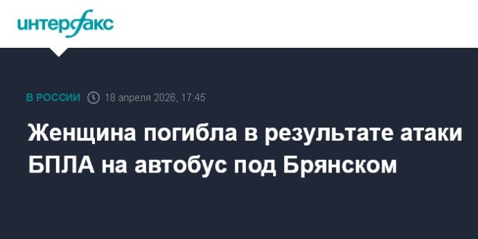Женщина погибла в результате атаки БПЛА на автобус под Брянском