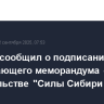 Миллер сообщил о подписании обязывающего меморандума о строительстве "Силы Сибири 2"