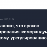 Песков заявил, что сроков формулирования меморандума по украинскому урегулированию нет