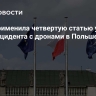 НАТО применила четвертую статью устава из-за инцидента с дронами в Польше