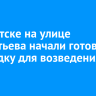 В Иркутске на улице Мелентьева начали готовить площадку для возведения школы