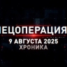Спецоперация Z: хроника главных военных событий 9 августа