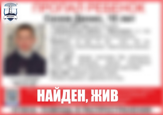 Пропавшего 10-летнего ярославца нашли