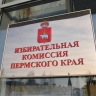 Стали известны предварительные результаты выборов губернатора Пермского края