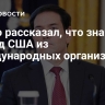 Рубио рассказал, что значит выход США из международных организаций