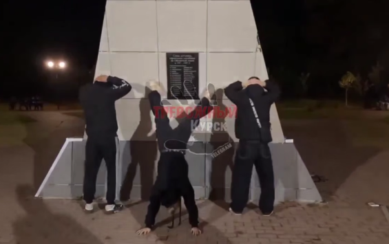 СК проверяет инцидент с танцами подростков у мемориала советским лётчикам в Обояни