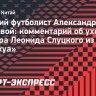 Мостовой об уходе Слуцкого из «Шанхай Шэньхуа»: «Он видел футбол, в лучшем случае, с Останкинской телебашни»