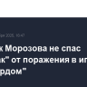 Хет-трик Морозова не спас "Спартак" от поражения в игре с "Авангардом"...