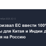 Трамп призвал ЕС ввести 100%-е пошлины для Китая и Индии для давления на Россию