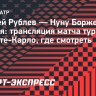 Андрей Рублев — Нуну Боржеш: трансляция матча турнира ATP в Монте-Карло, где смотреть