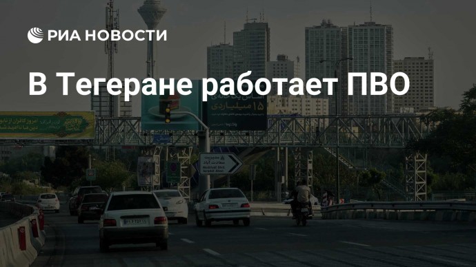 В Тегеране работает ПВО