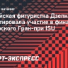 Российская фигуристка Дзепка гарантировала участие в финале юниорского Гран-при ISU