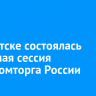 В Иркутске состоялась выездная сессия Минпромторга России...