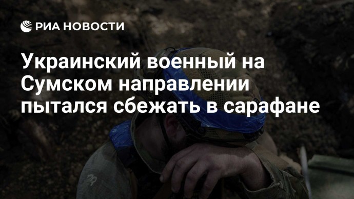 Украинский военный на Сумском направлении пытался сбежать в сарафане