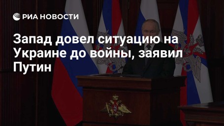 Запад довел ситуацию на Украине до войны, заявил Путин