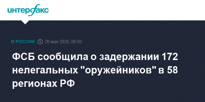 ФСБ сообщила о задержании 172 нелегальных "оружейников" в 58 регионах РФ