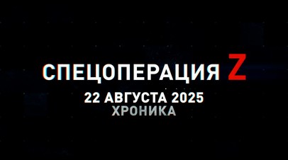 Спецоперация Z: хроника главных военных событий 22 августа