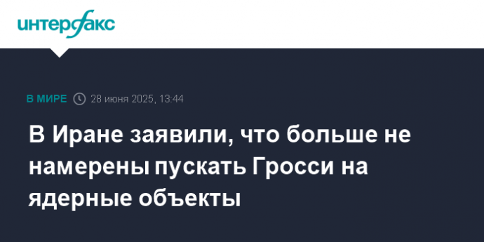 В Иране заявили, что больше не намерены пускать Гросси на ядерные объекты