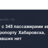 Самолет с 345 пассажирами аварийно сел в аэропорту Хабаровска, пострадавших нет