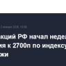 Рынок акций РФ начал неделю со снижения к 2700п по индексу МосБиржи