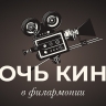 Ночь кино состоится в Тульской филармонии