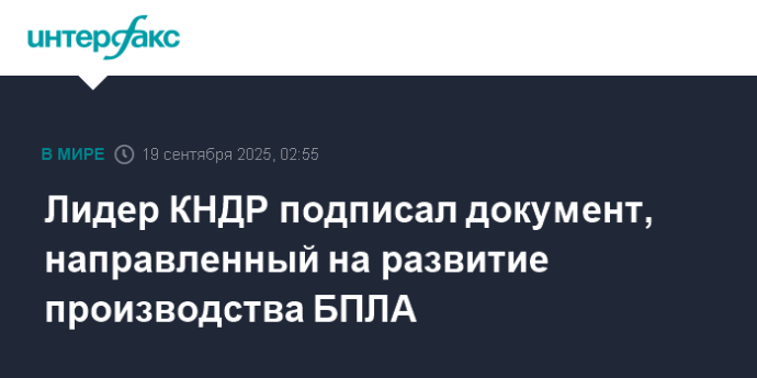 Лидер КНДР подписал документ, направленный на развитие производства БПЛА