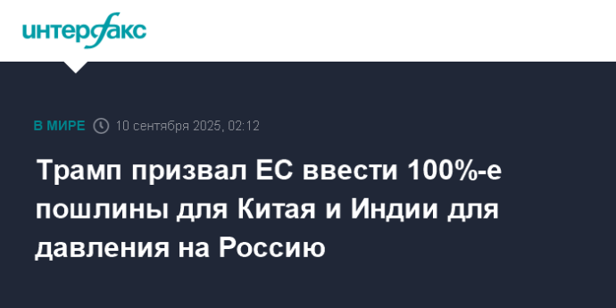 Трамп призвал ЕС ввести 100%-е пошлины для Китая и Индии для давления на Россию