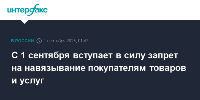 С 1 сентября вступает в силу запрет на навязывание покупателям товаров и услуг
