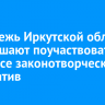 Молодежь Иркутской области приглашают поучаствовать в конкурсе законотворческих инициатив