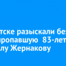 В Иркутске разыскали без вести пропавшую  83-летнюю Людмилу Жернакову