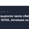 До трех выросло число сбитых в пятницу БПЛА, летевших на Москву