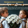 В российские школы вернулся проект «Мелодии вместо звонков»