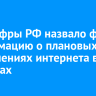 Минцифры РФ назвало фейком информацию о плановых отключениях интернета в регионах