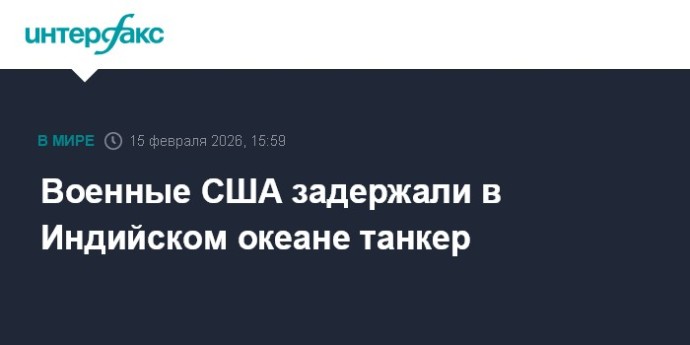 Военные США задержали в Индийском океане танкер