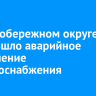 В Правобережном округе произошло аварийное отключение электроснабжения