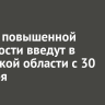 Режим повышенной готовности введут в Иркутской области с 30 декабря