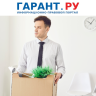 Роструд рассказал о гарантиях для работников при переезде в другую местность