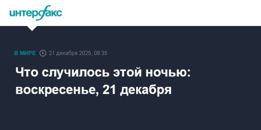 Что случилось этой ночью: воскресенье, 21 декабря