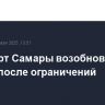 Аэропорт Самары возобновил работу после ограничений