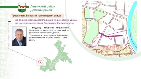 Уфимцам предложили проголосовать за улицу Владимира Жириновского