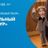 Проект «Открытый театр». Кукольный гала-тур — онлайн-трансляция