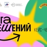 Стартовал прием заявок на первый городской кейс-чемпионат «Лига решений»