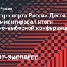 Дегтярев: «На конференции ФХР обсудили направления и подготовку исков в спортивный арбитраж»