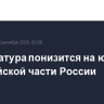 Температура понизится на юге европейской части России